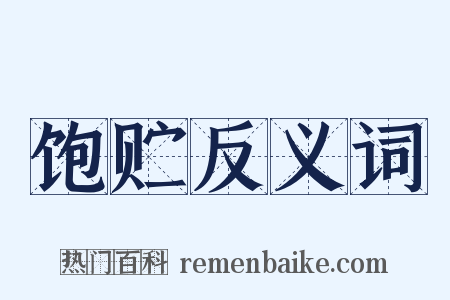 饱贮反义词是什么意思的图片